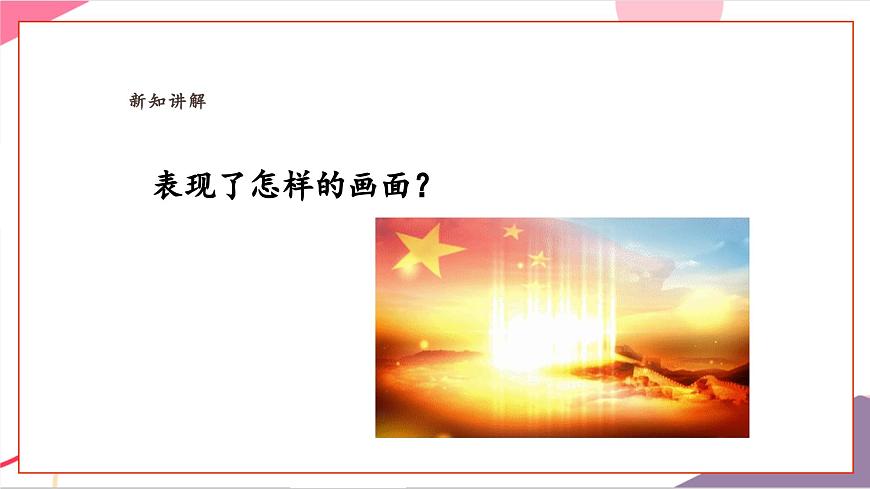 【新課標(biāo)】花城版音樂(lè)五年級(jí)上冊(cè)-《歌唱祖國(guó)》課件第8頁(yè)