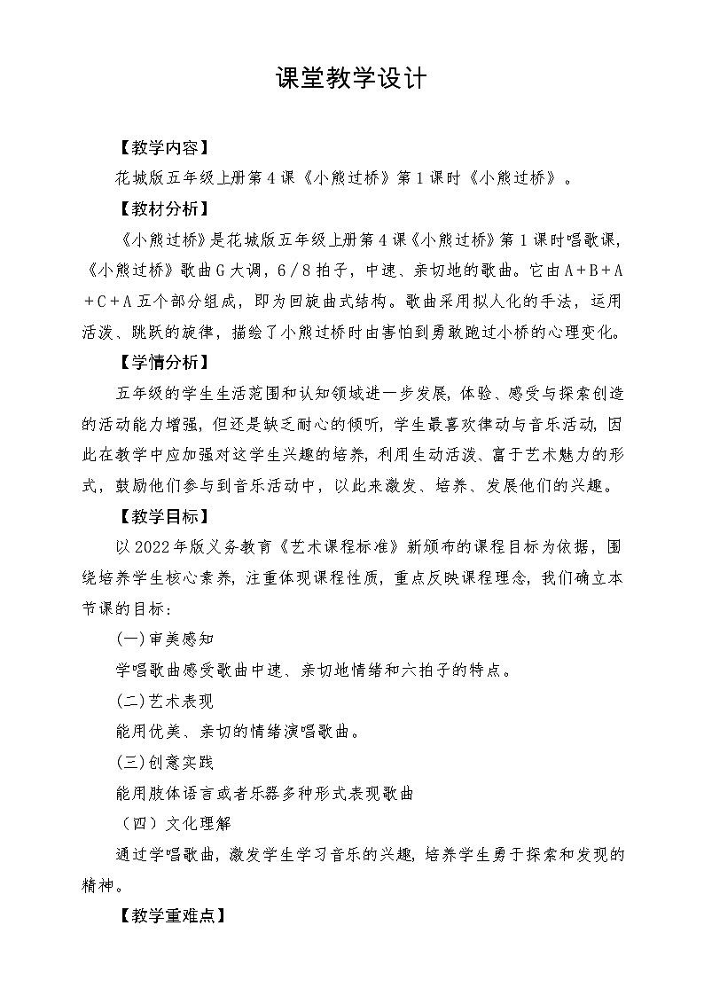 【新課標】花城版音樂五年級上冊《小熊過橋》-課堂教學設計第1頁