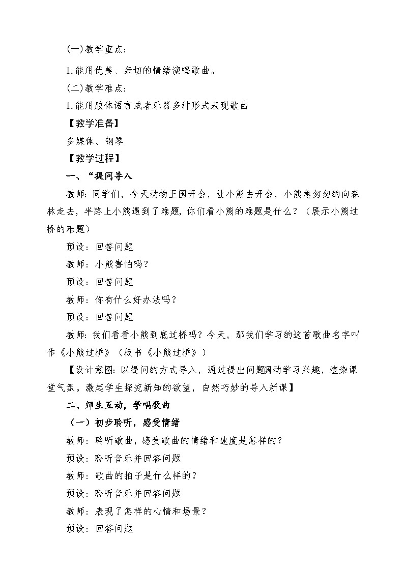 【新課標】花城版音樂五年級上冊《小熊過橋》-課堂教學設計第2頁
