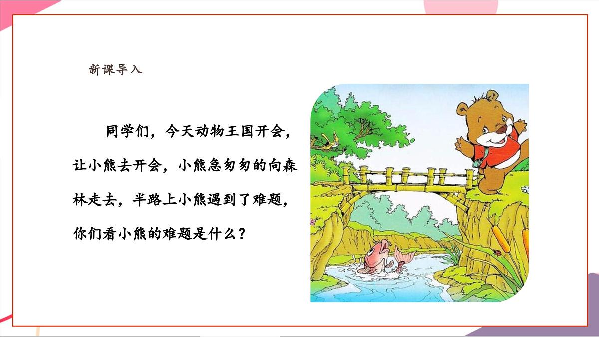 【新课标】花城版音乐五年级上册-《小熊过桥》课件第4页