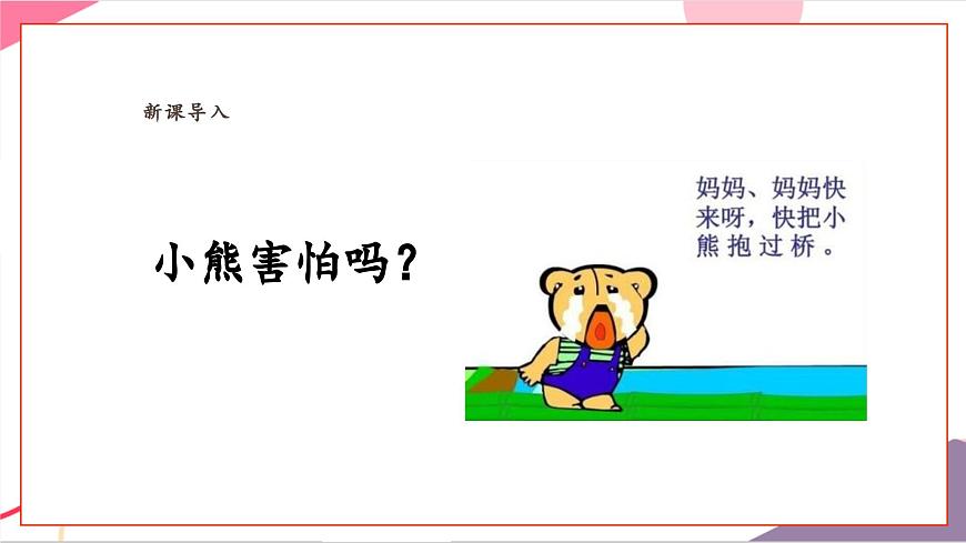 【新課標】花城版音樂五年級上冊-《小熊過橋》課件第5頁