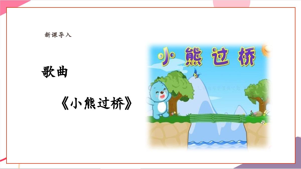 【新课标】花城版音乐五年级上册-《小熊过桥》课件第7页