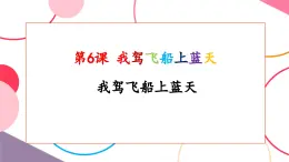 【核心素養(yǎng)優(yōu)質(zhì)課】花城版音樂(lè)五年級(jí)上冊(cè)第6課《我駕飛船上藍(lán)天》-課堂教學(xué)設(shè)計(jì)+課件+素材