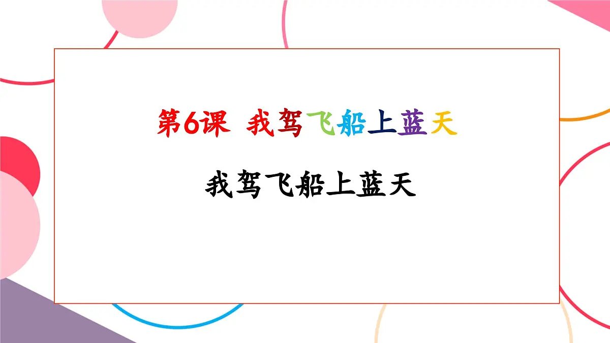 【新课标】花城版音乐五年级上册-《我驾飞船上蓝天》课件第1页