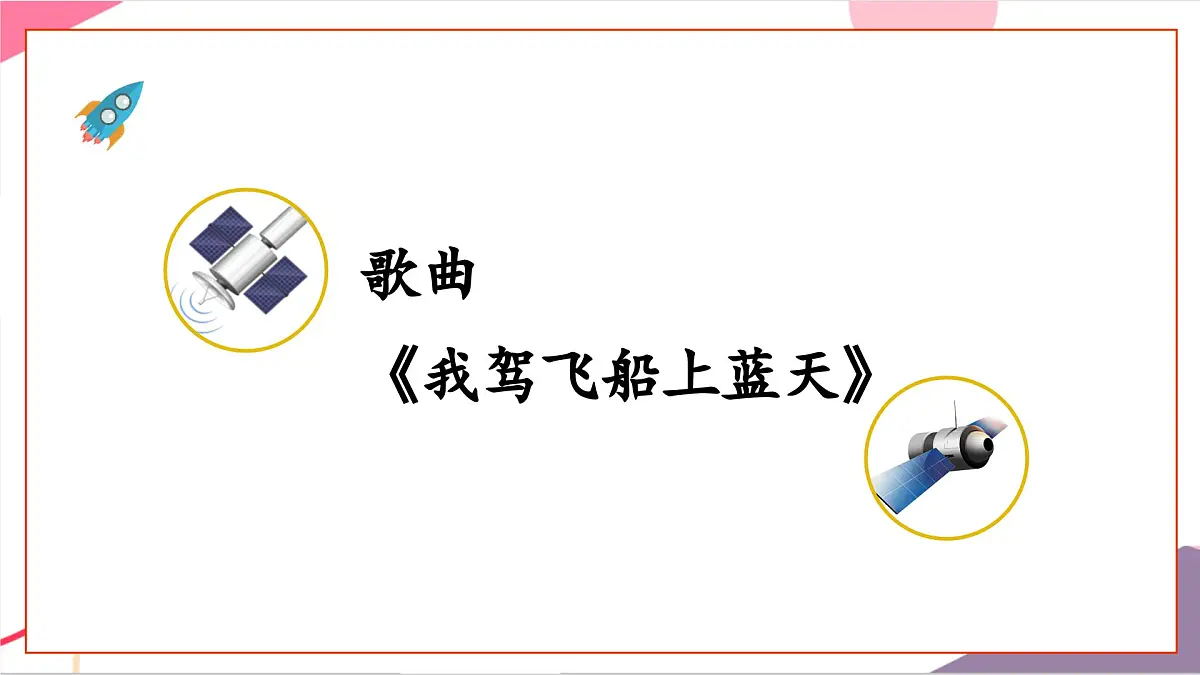 【新课标】花城版音乐五年级上册-《我驾飞船上蓝天》课件第6页