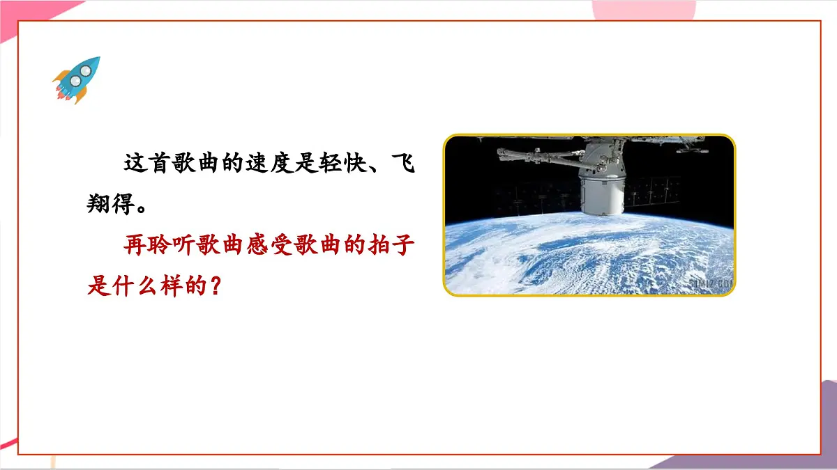 【新课标】花城版音乐五年级上册-《我驾飞船上蓝天》课件第8页