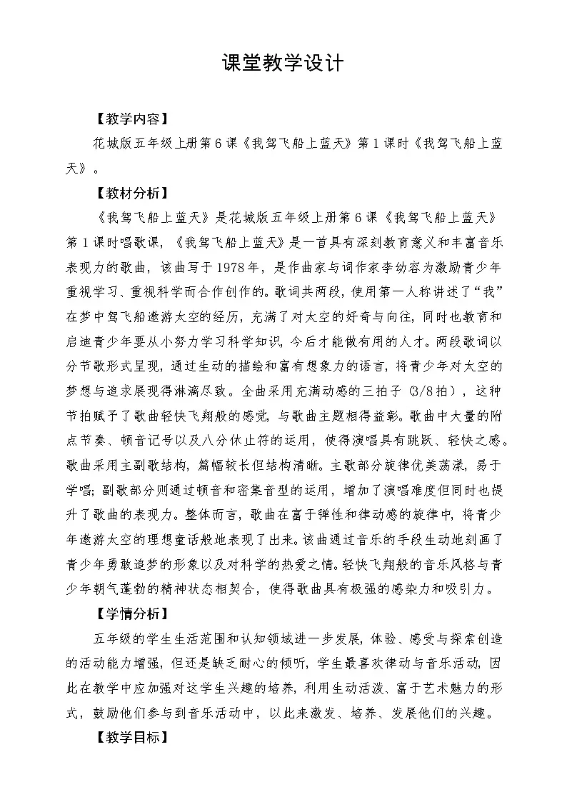 【新课标】花城版音乐五年级上册《我驾飞船上蓝天》-课堂教学设计第1页