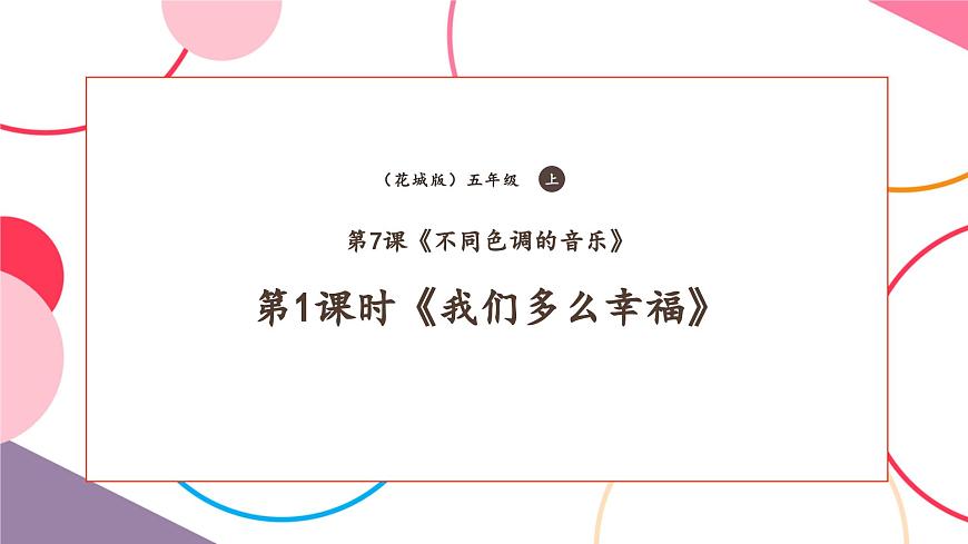 【新課標】花城版音樂五年級上冊-《我們多么幸?！氛n件第1頁