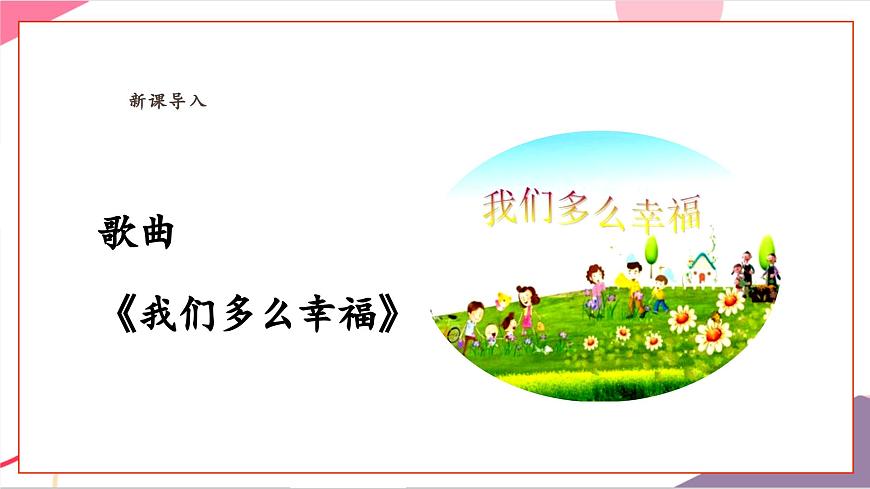 【新課標】花城版音樂五年級上冊-《我們多么幸?！氛n件第6頁