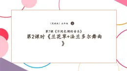 【核心素養(yǎng)優(yōu)質(zhì)課】花城版音樂(lè)五年級(jí)上冊(cè)第7課 《蘭花草+法朗多爾舞曲》-課堂教學(xué)設(shè)計(jì)+課件+素材