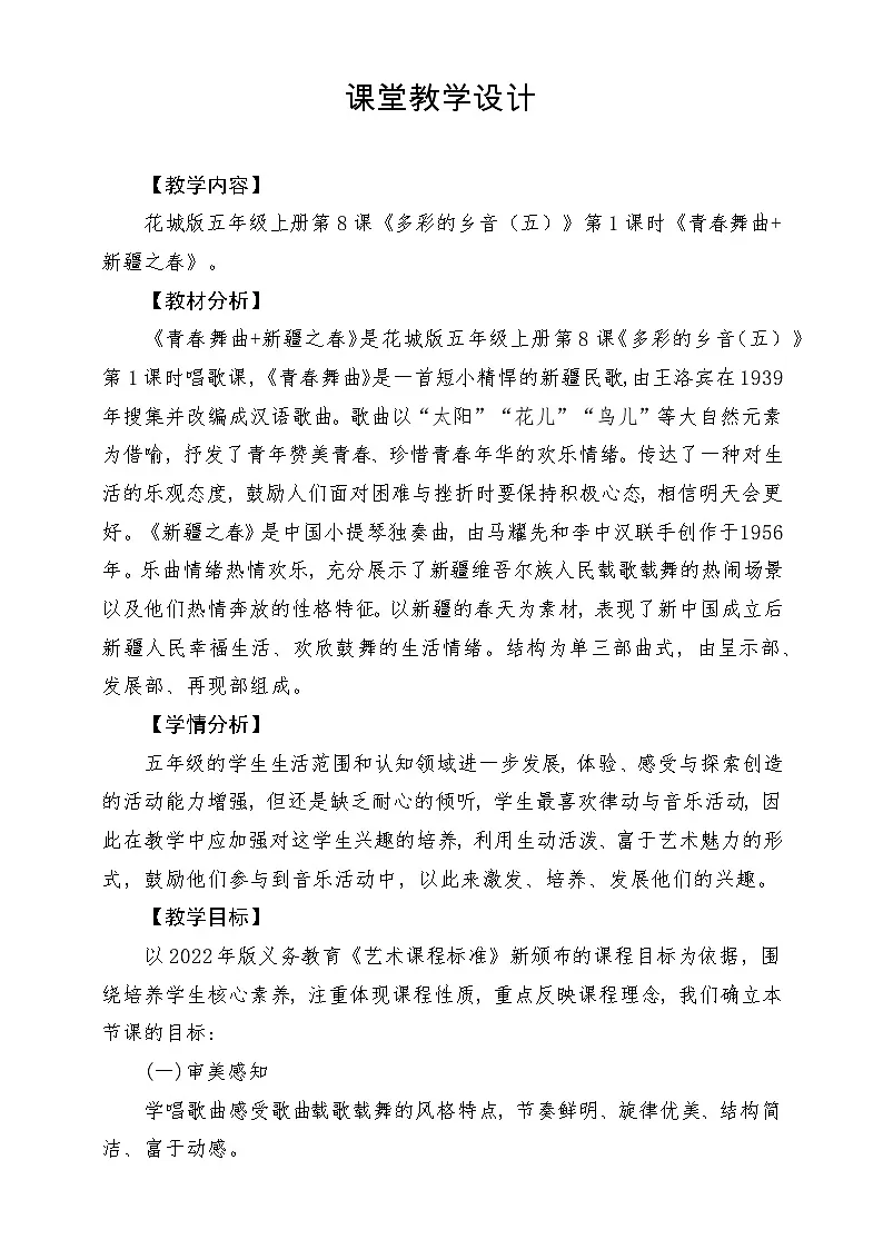 【新课标】花城版音乐五年级上册《青春舞曲》-课堂教学设计第1页