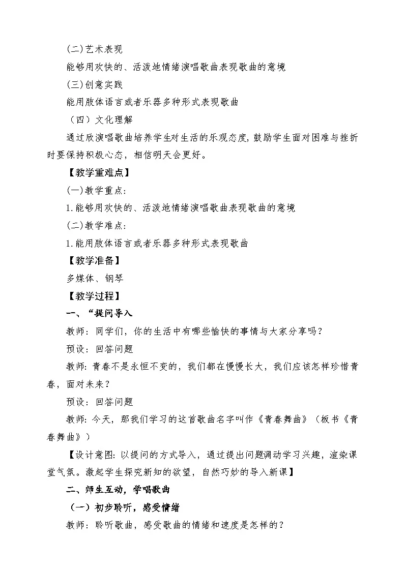 【新课标】花城版音乐五年级上册《青春舞曲》-课堂教学设计第2页
