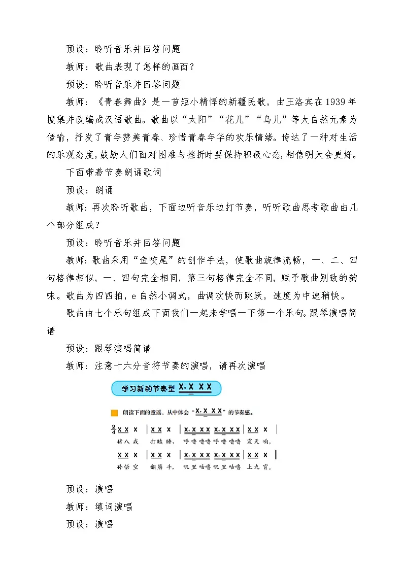 【新课标】花城版音乐五年级上册《青春舞曲》-课堂教学设计第3页