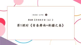 【核心素養(yǎng)優(yōu)質(zhì)課】花城版音樂(lè)五年級(jí)上冊(cè)第8課《青春舞曲》-課堂教學(xué)設(shè)計(jì)+課件+素材