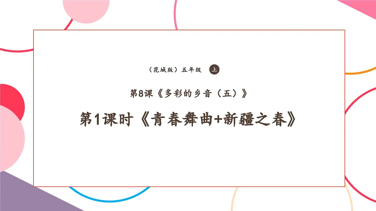 【新课标】花城版音乐五年级上册-《青春舞曲》课件第1页