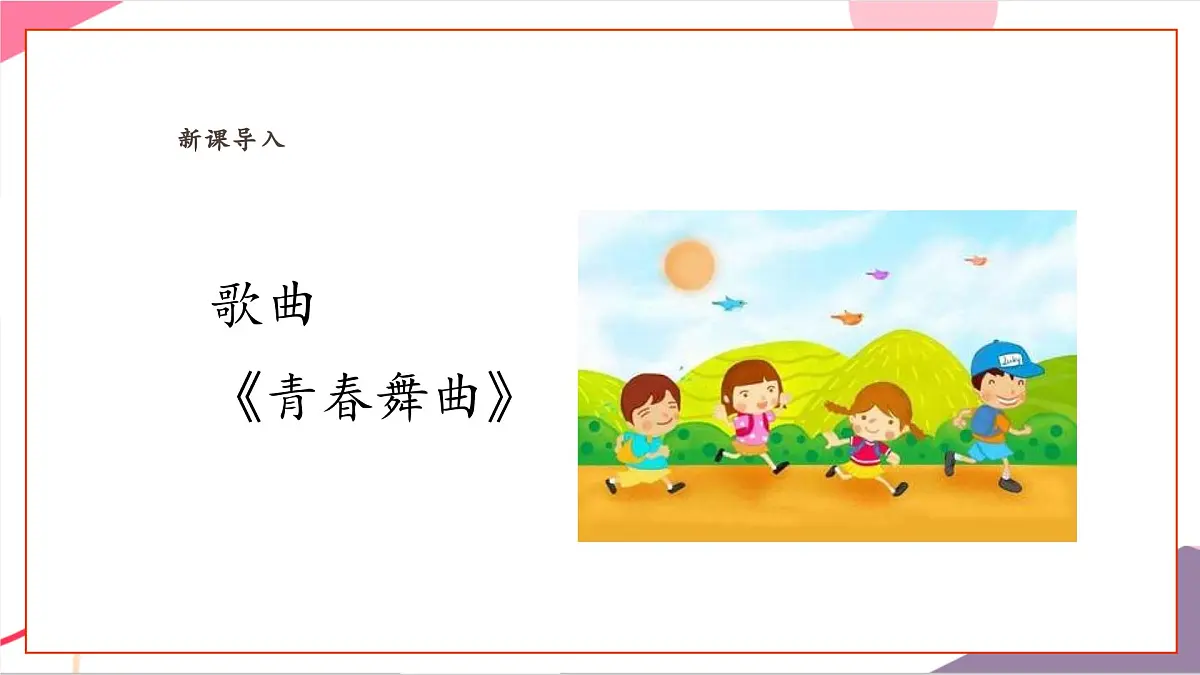 【新课标】花城版音乐五年级上册-《青春舞曲》课件第6页
