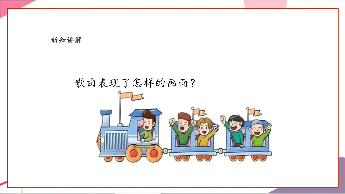 【新课标】花城版音乐五年级上册-《青春舞曲》课件第8页