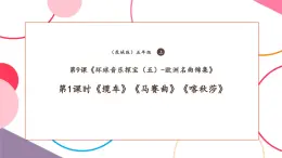 【核心素養(yǎng)優(yōu)質(zhì)課】花城版音樂(lè)五年級(jí)上冊(cè)第9課《纜車》《馬賽曲》《喀秋莎》課堂教學(xué)設(shè)計(jì)+課件+素材