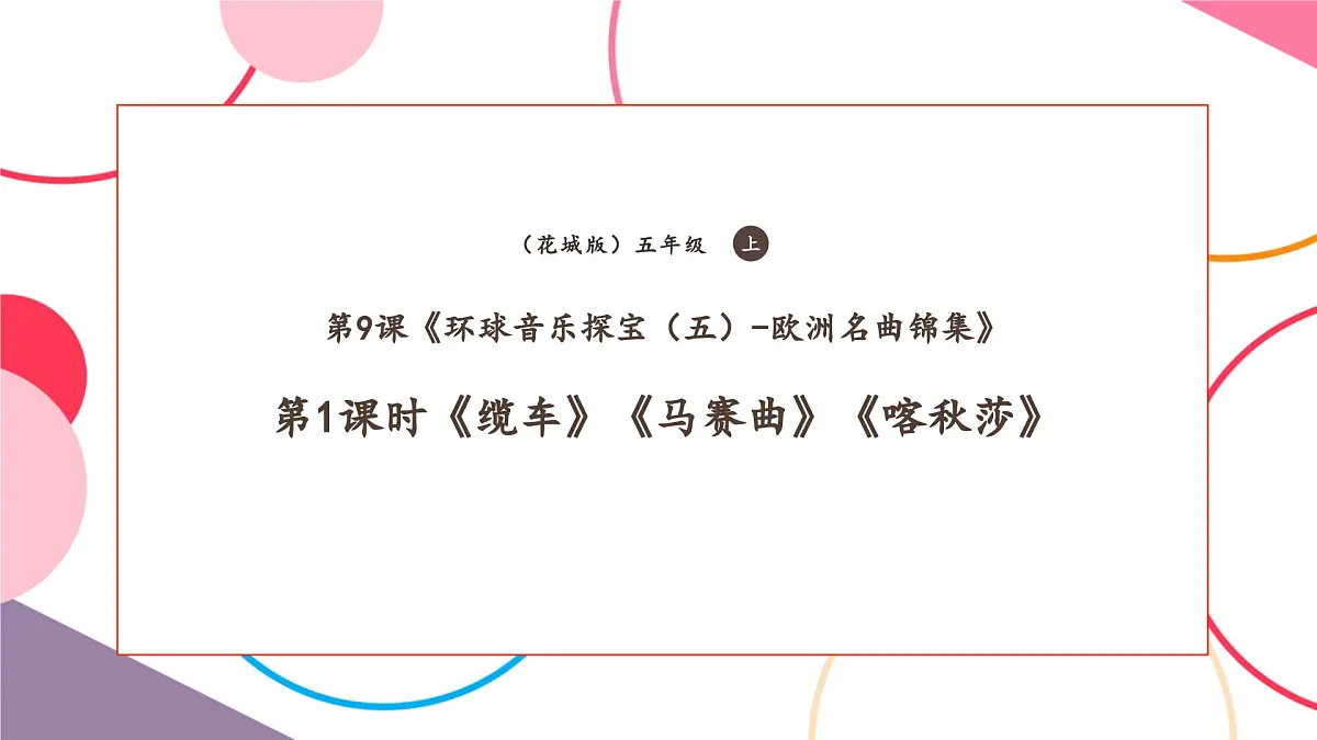 【新课标】花城版音乐五年级上册-《缆车》《马赛曲》《喀秋莎》课件第1页