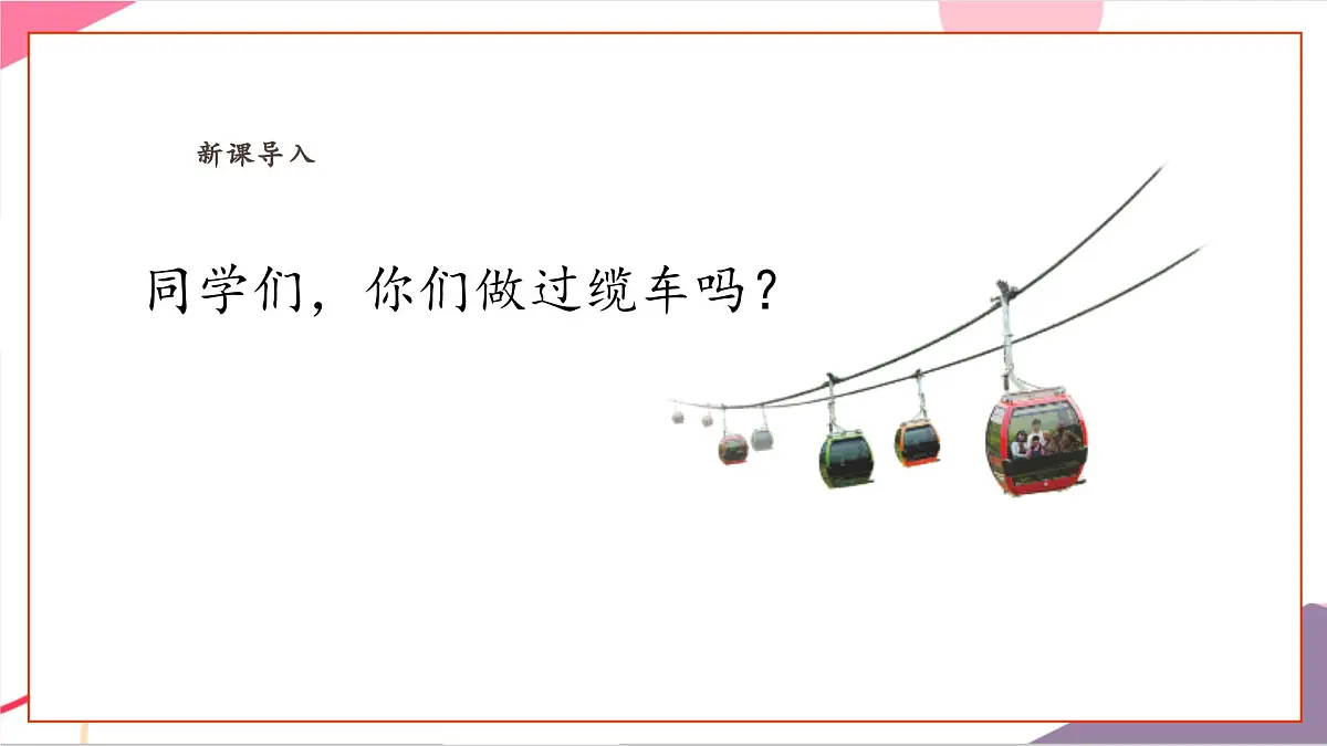 【新课标】花城版音乐五年级上册-《缆车》《马赛曲》《喀秋莎》课件第4页