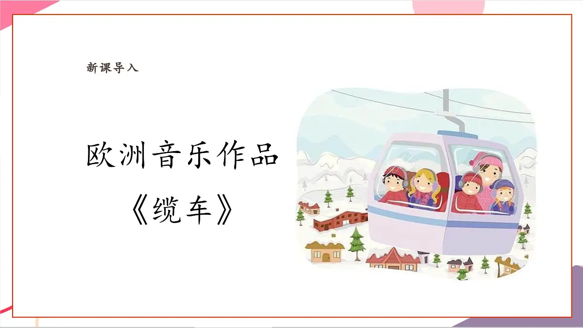 【新课标】花城版音乐五年级上册-《缆车》《马赛曲》《喀秋莎》课件第6页