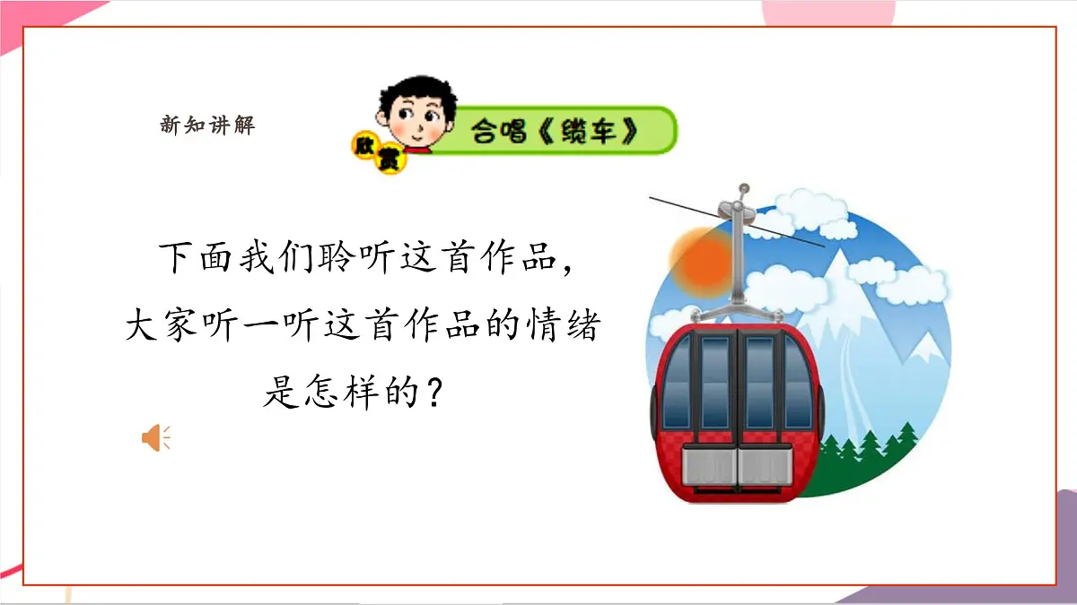 【新课标】花城版音乐五年级上册-《缆车》《马赛曲》《喀秋莎》课件第7页