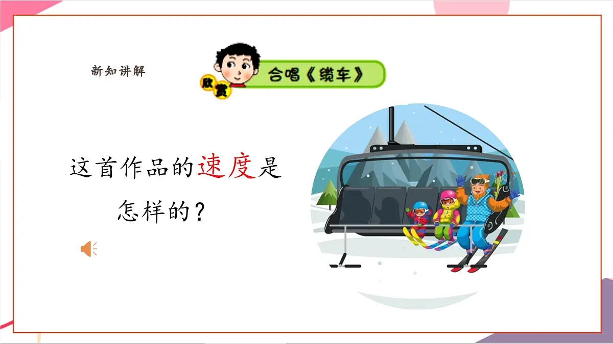 【新课标】花城版音乐五年级上册-《缆车》《马赛曲》《喀秋莎》课件第8页