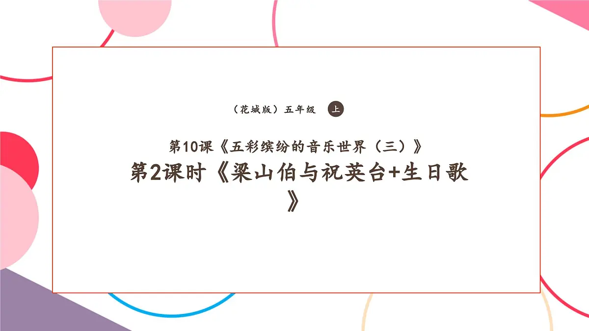 【新课标】花城版音乐五年级上册-《梁山伯与祝英台+生日歌》课件第1页