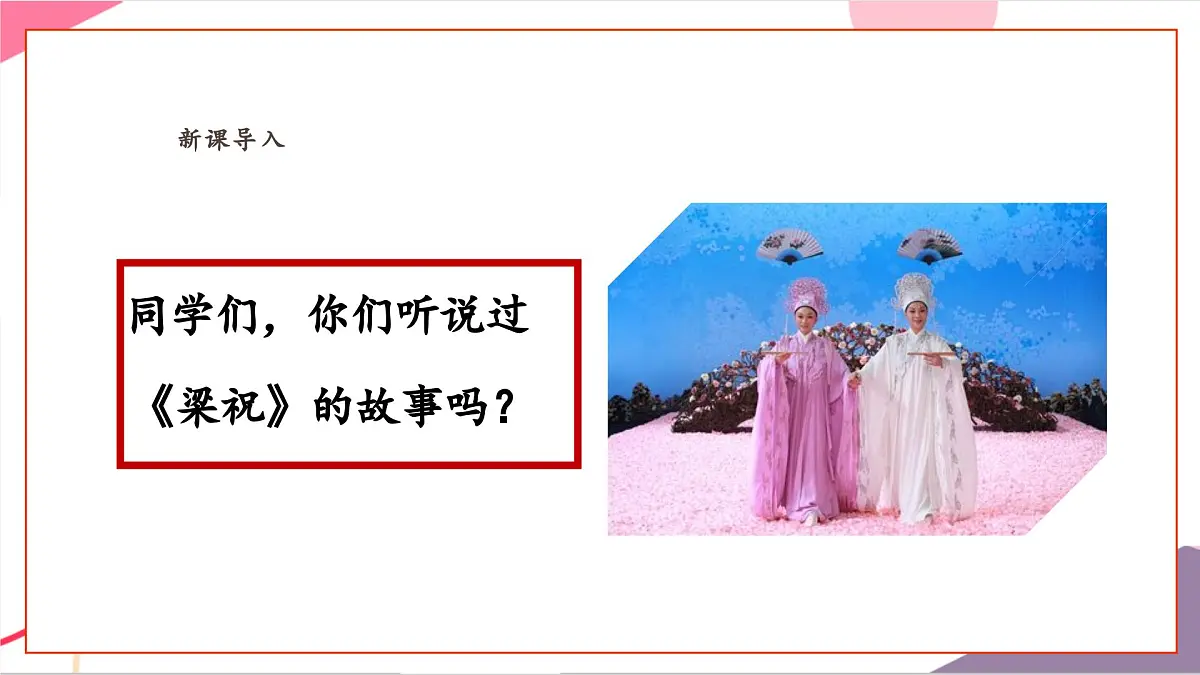 【新课标】花城版音乐五年级上册-《梁山伯与祝英台+生日歌》课件第4页