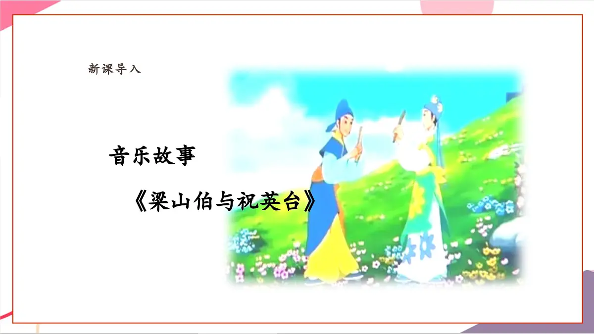 【新课标】花城版音乐五年级上册-《梁山伯与祝英台+生日歌》课件第6页