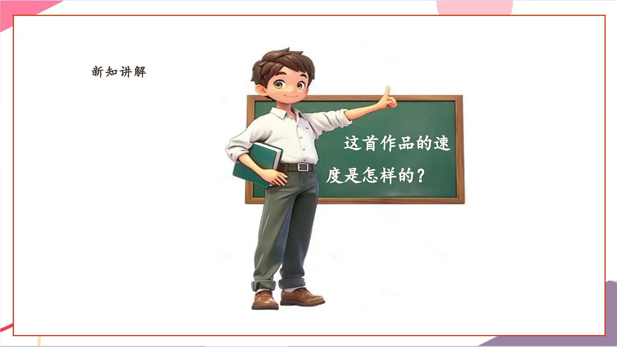 【新课标】花城版音乐五年级上册-《梁山伯与祝英台+生日歌》课件第8页