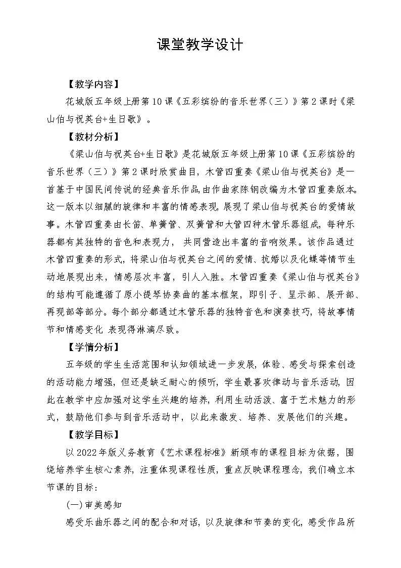 【新课标】花城版音乐五年级上册《梁山伯与祝英台+生日歌》课堂教学设计第1页