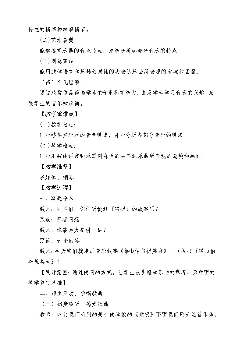 【新课标】花城版音乐五年级上册《梁山伯与祝英台+生日歌》课堂教学设计第2页