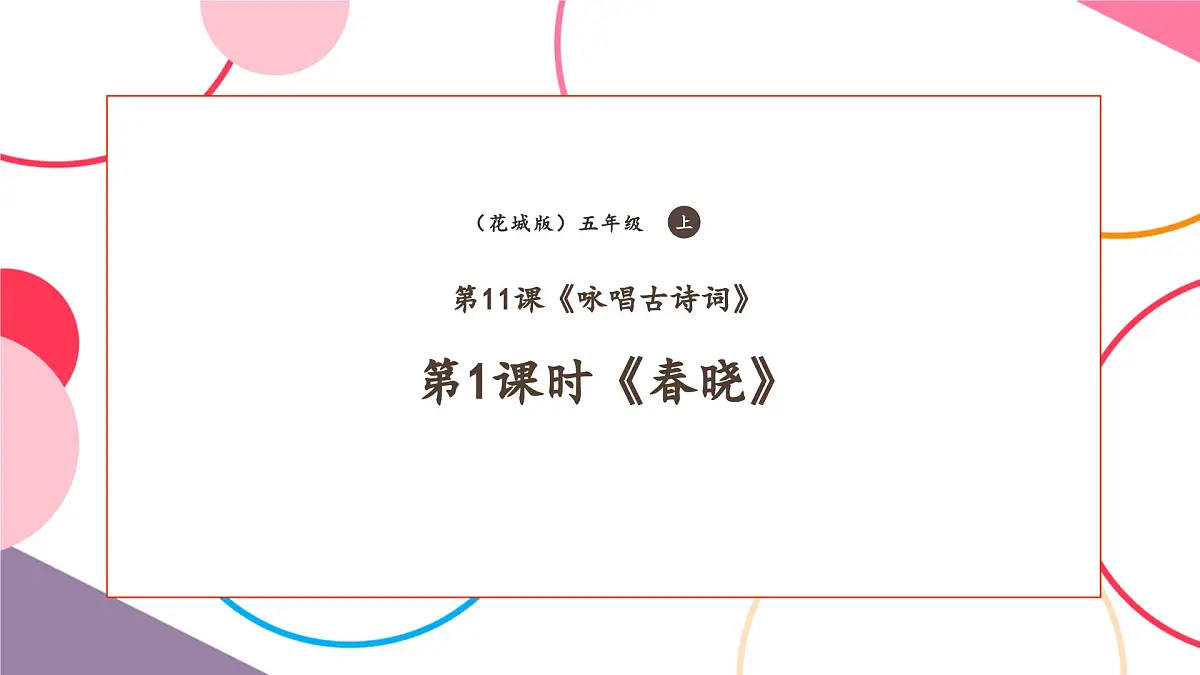 【新课标】花城版音乐五年级上册-《春晓》课件第1页
