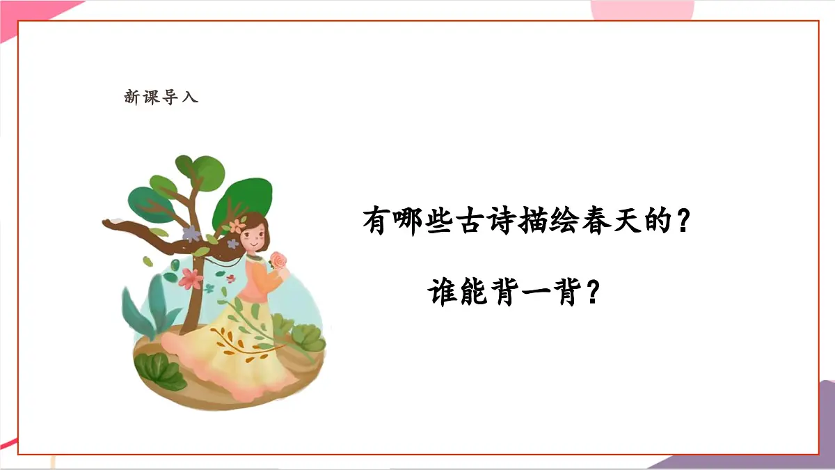 【新课标】花城版音乐五年级上册-《春晓》课件第5页