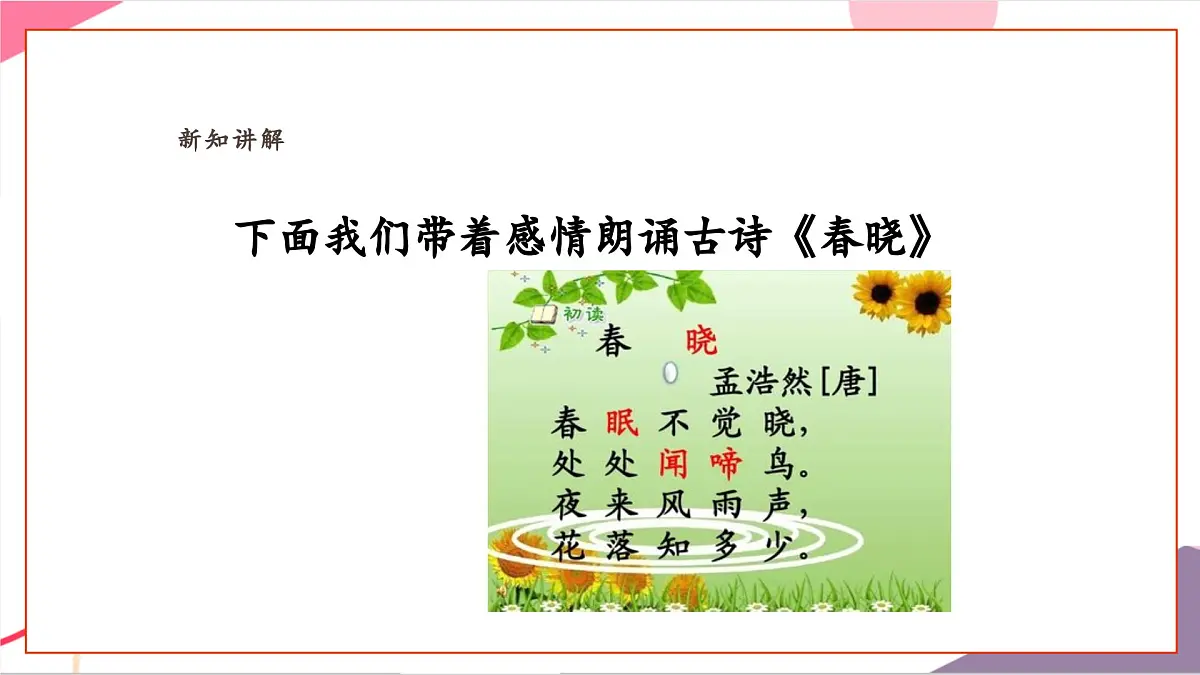 【新课标】花城版音乐五年级上册-《春晓》课件第7页