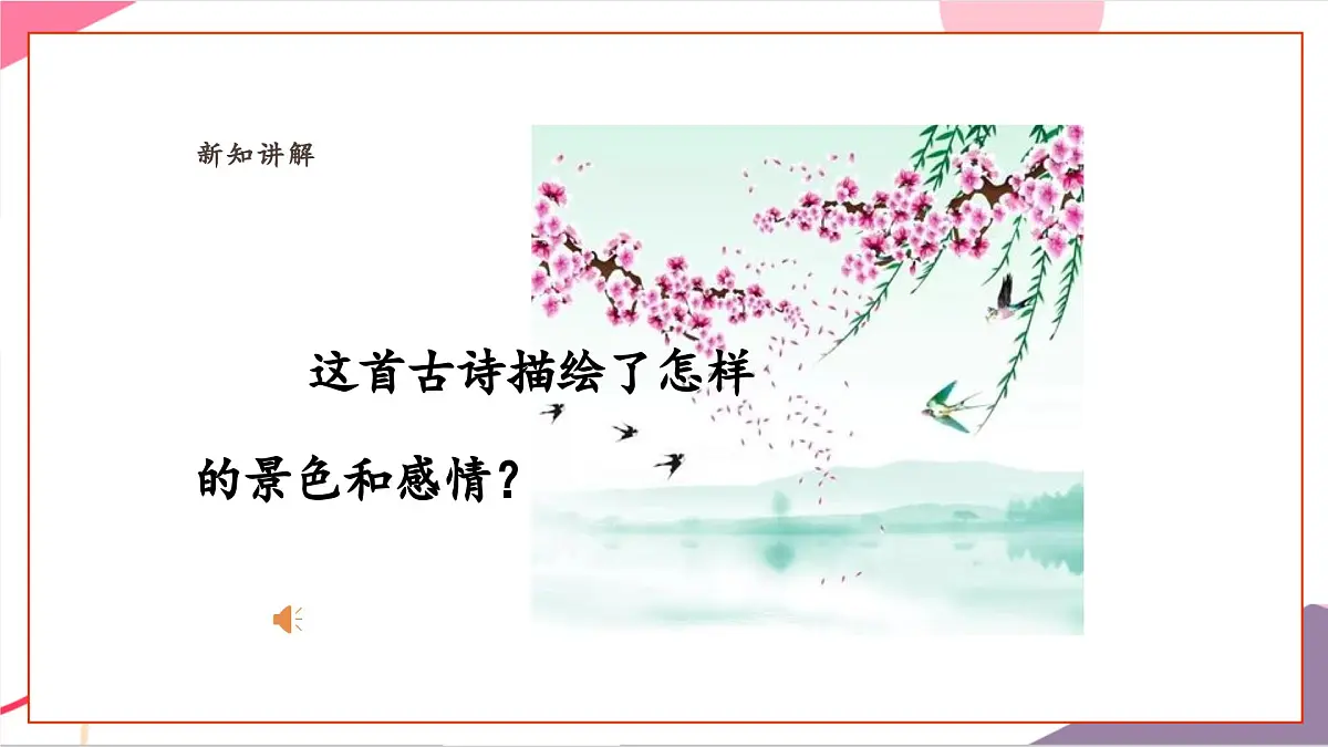 【新课标】花城版音乐五年级上册-《春晓》课件第8页