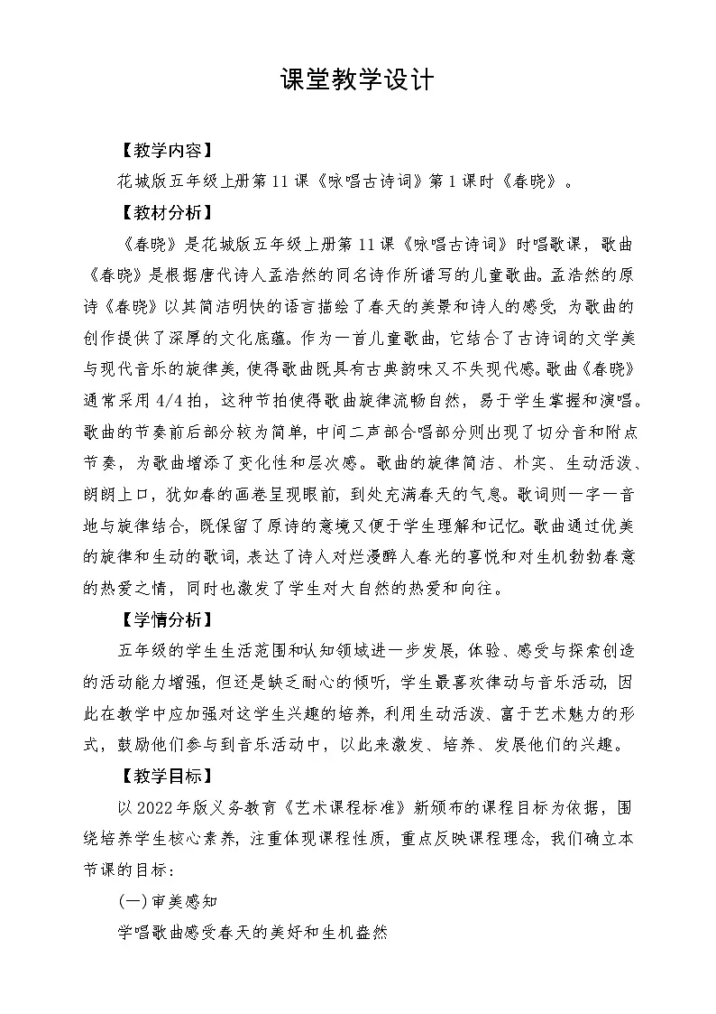 【新课标】花城版音乐五年级上册《春晓》-课堂教学设计第1页