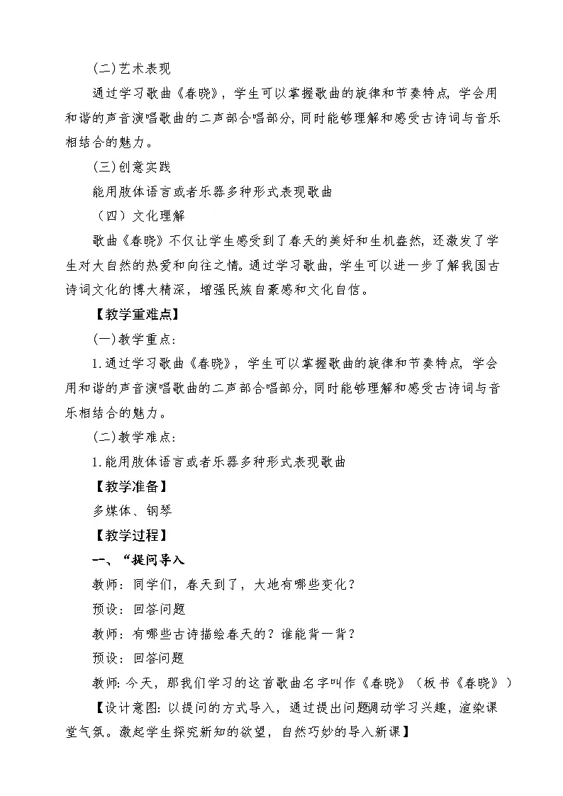 【新课标】花城版音乐五年级上册《春晓》-课堂教学设计第2页