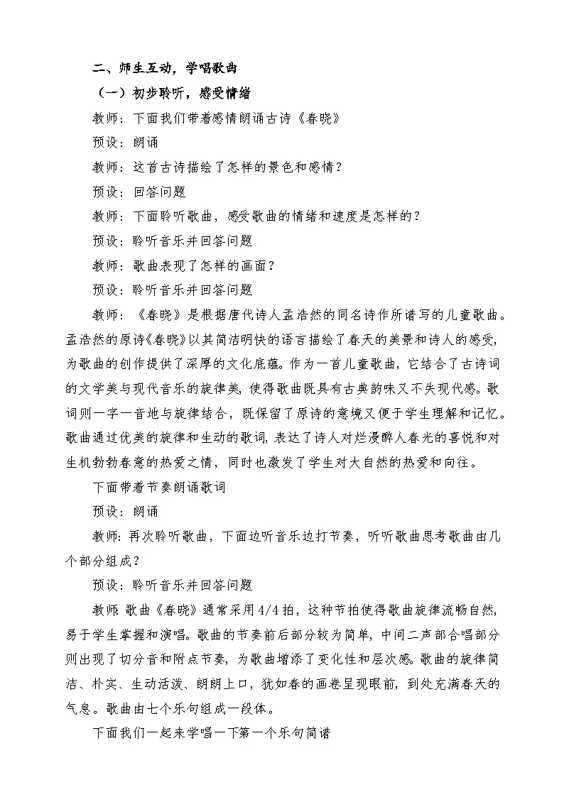 【新课标】花城版音乐五年级上册《春晓》-课堂教学设计第3页