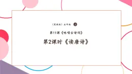 【核心素養(yǎng)優(yōu)質(zhì)課】花城版音樂(lè)五年級(jí)上冊(cè)第11課《讀唐詩(shī)》-課堂教學(xué)設(shè)計(jì)+課件+素材