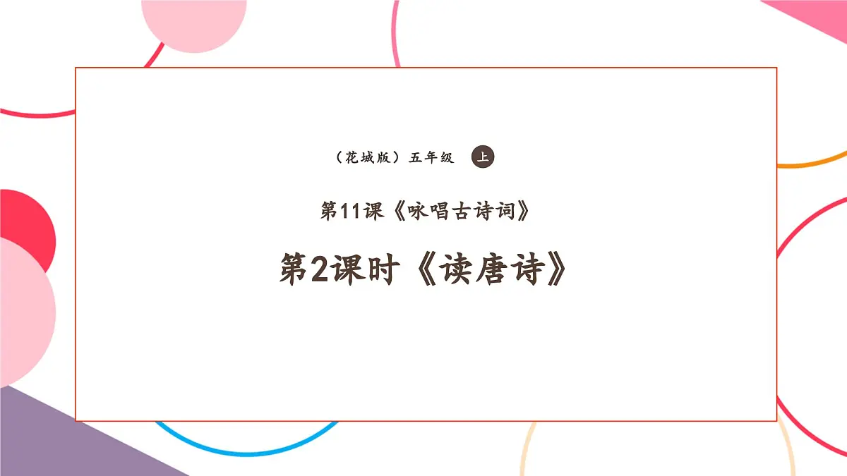 【新课标】花城版音乐五年级上册-《读唐诗》课件第1页