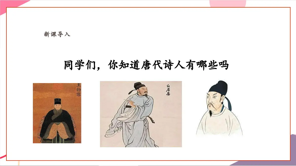 【新课标】花城版音乐五年级上册-《读唐诗》课件第4页