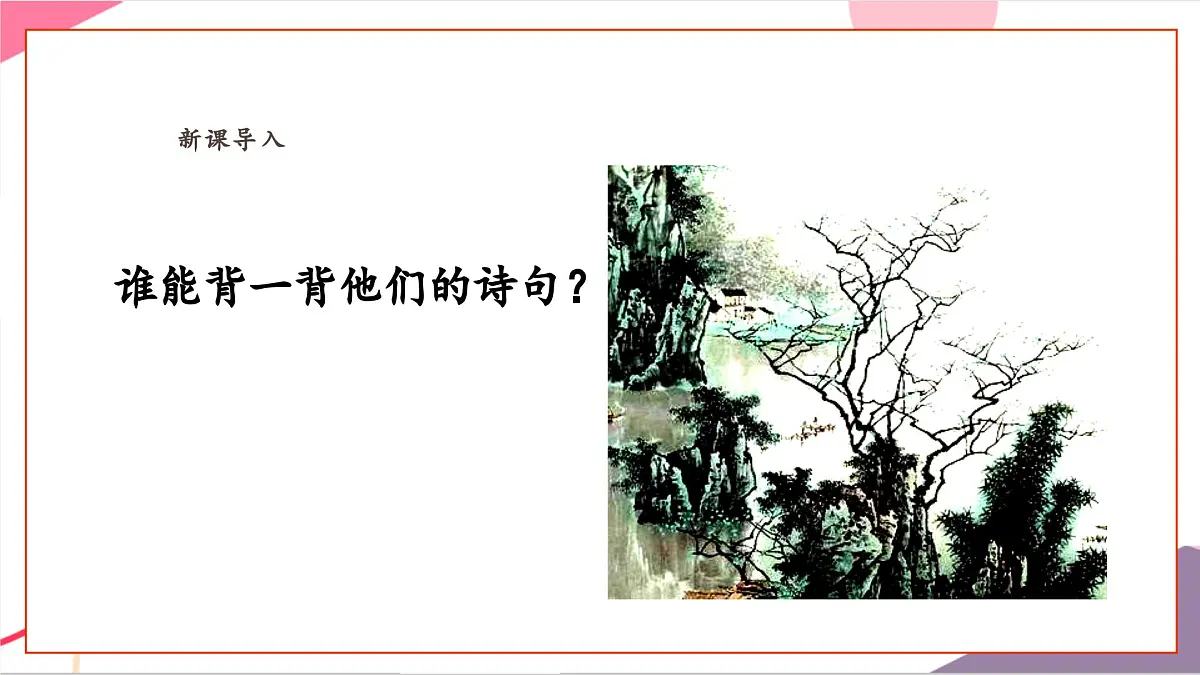 【新课标】花城版音乐五年级上册-《读唐诗》课件第5页