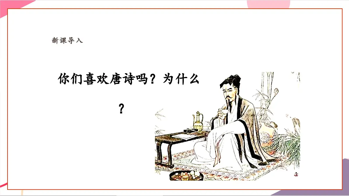 【新课标】花城版音乐五年级上册-《读唐诗》课件第6页
