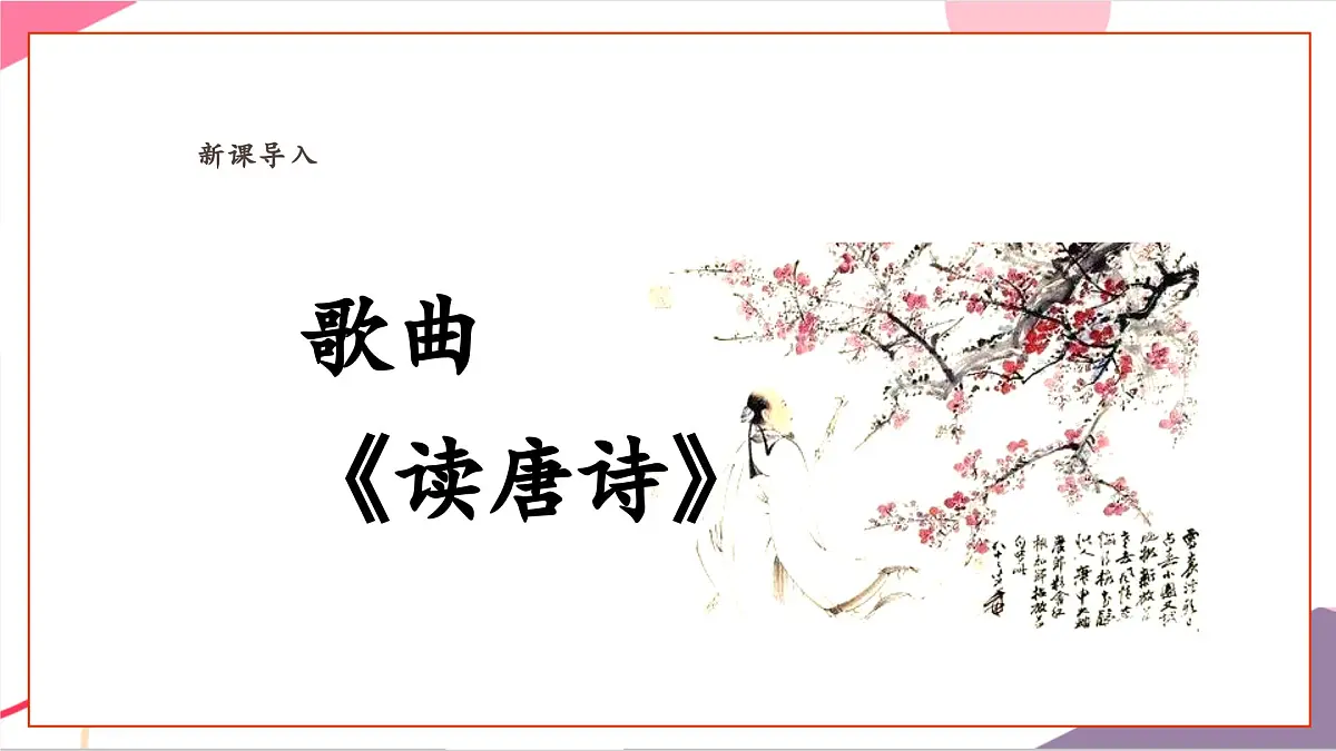 【新课标】花城版音乐五年级上册-《读唐诗》课件第7页