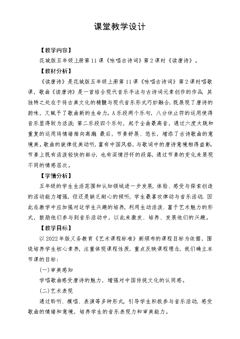 【新课标】花城版音乐五年级上册《读唐诗》-课堂教学设计第1页