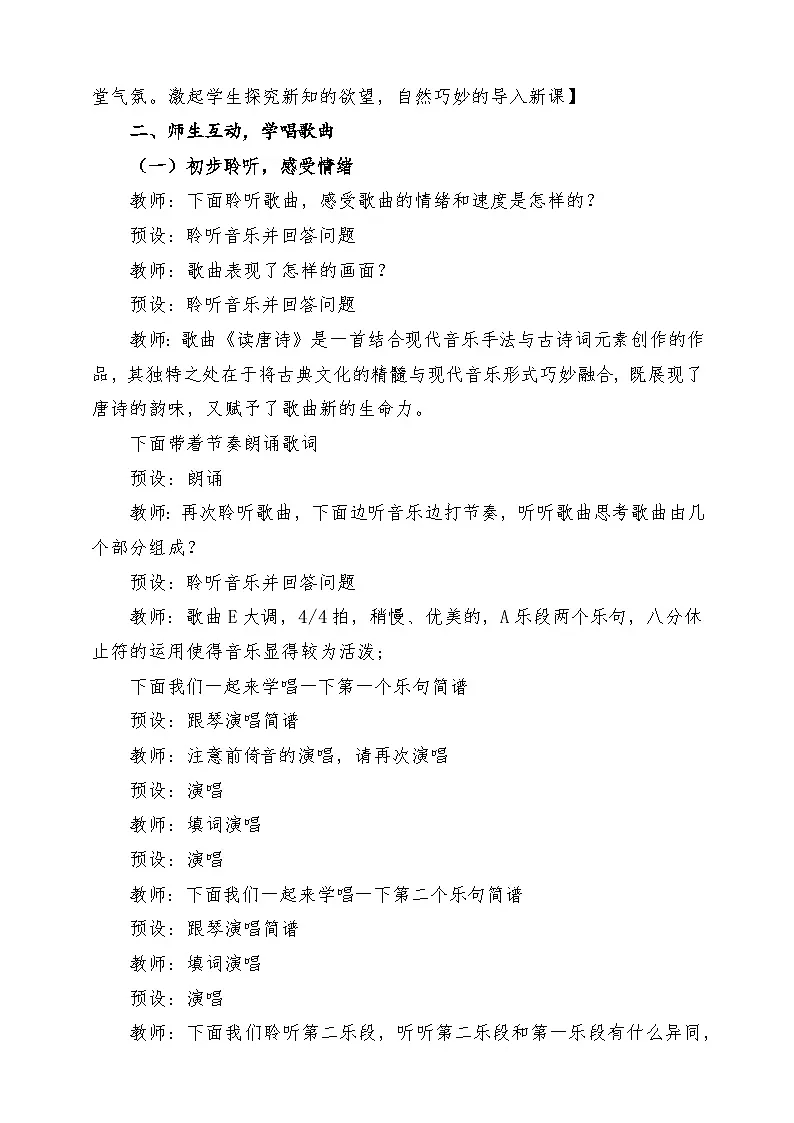 【新课标】花城版音乐五年级上册《读唐诗》-课堂教学设计第3页