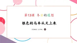 【核心素養(yǎng)優(yōu)質(zhì)課】花城版音樂(lè)五年級(jí)上冊(cè)第13課《銀色的馬車從天上來(lái)》-課堂教學(xué)設(shè)計(jì)+課件+素材