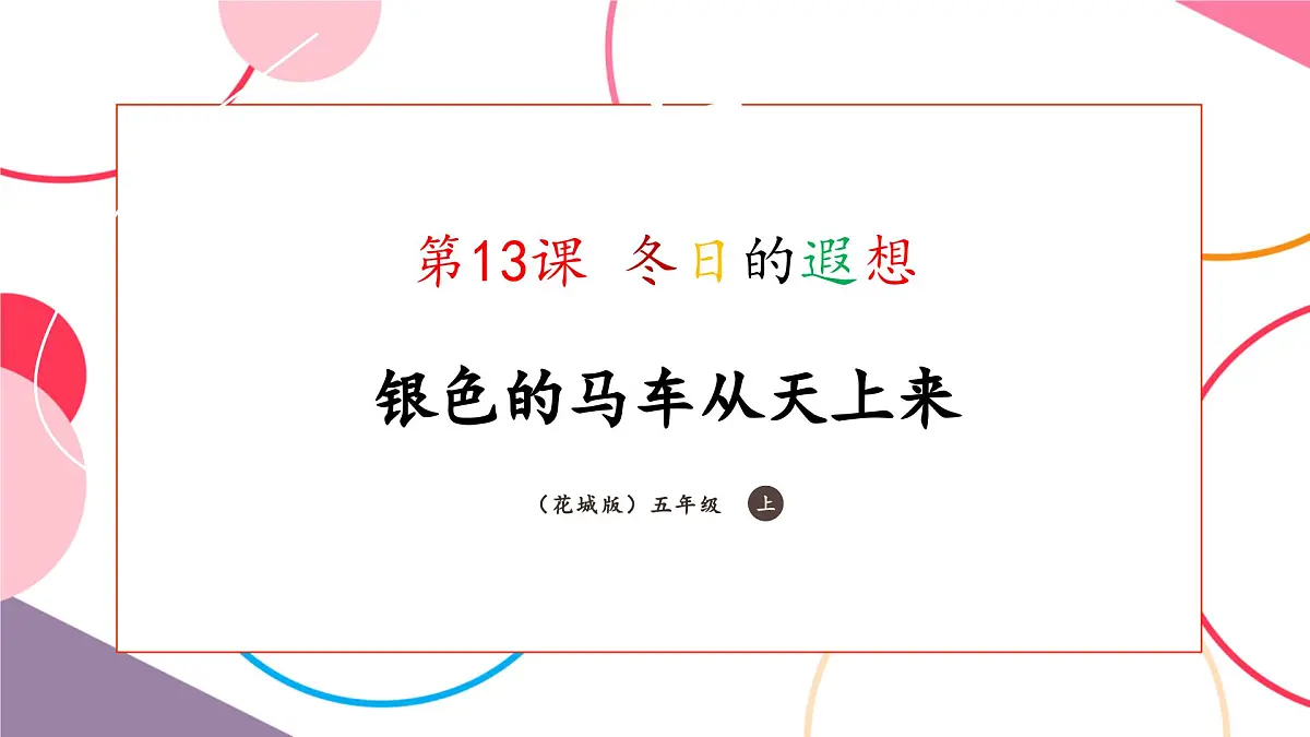 【新课标】花城版音乐五年级上册《银色的马车从天上来》-课件第1页